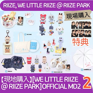 【ONLY現地購入】[特典贈呈][WE LITTLE RIIZE @ RIIZE PARK]OFFICIAL MD2