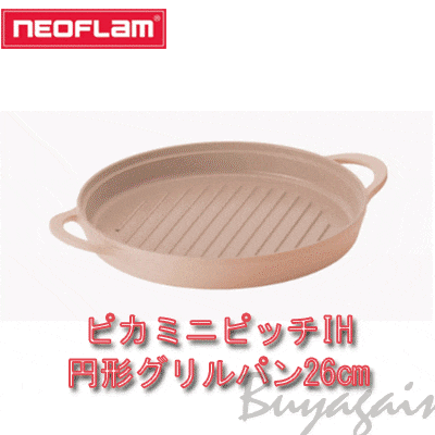 ネオフラムピカミニピッチIH円形グリルパン26cm 6,435円