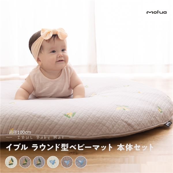ベビー用マット 敷物 約直径100cm 刺繍入 ミモザ柄 グレー mofua モフア イブル ラウンド型 丸洗いできるベビーマット