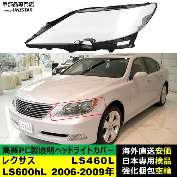 ヘッドライトカバー LEXUS レクサス LS460L LS600hL 2006-2009年 適用 ヘッドライトカバー ヘッドランプ透明レンズ ランプシェード高質PC製