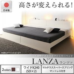 高さ調整できる国産ファミリーベッド [LANZA]ランツァ [マルチラススーパースプリングマットレス付き] ワイドK240（SDx2） [フレーム色]ホワイト [マットレス色]アイボリー
