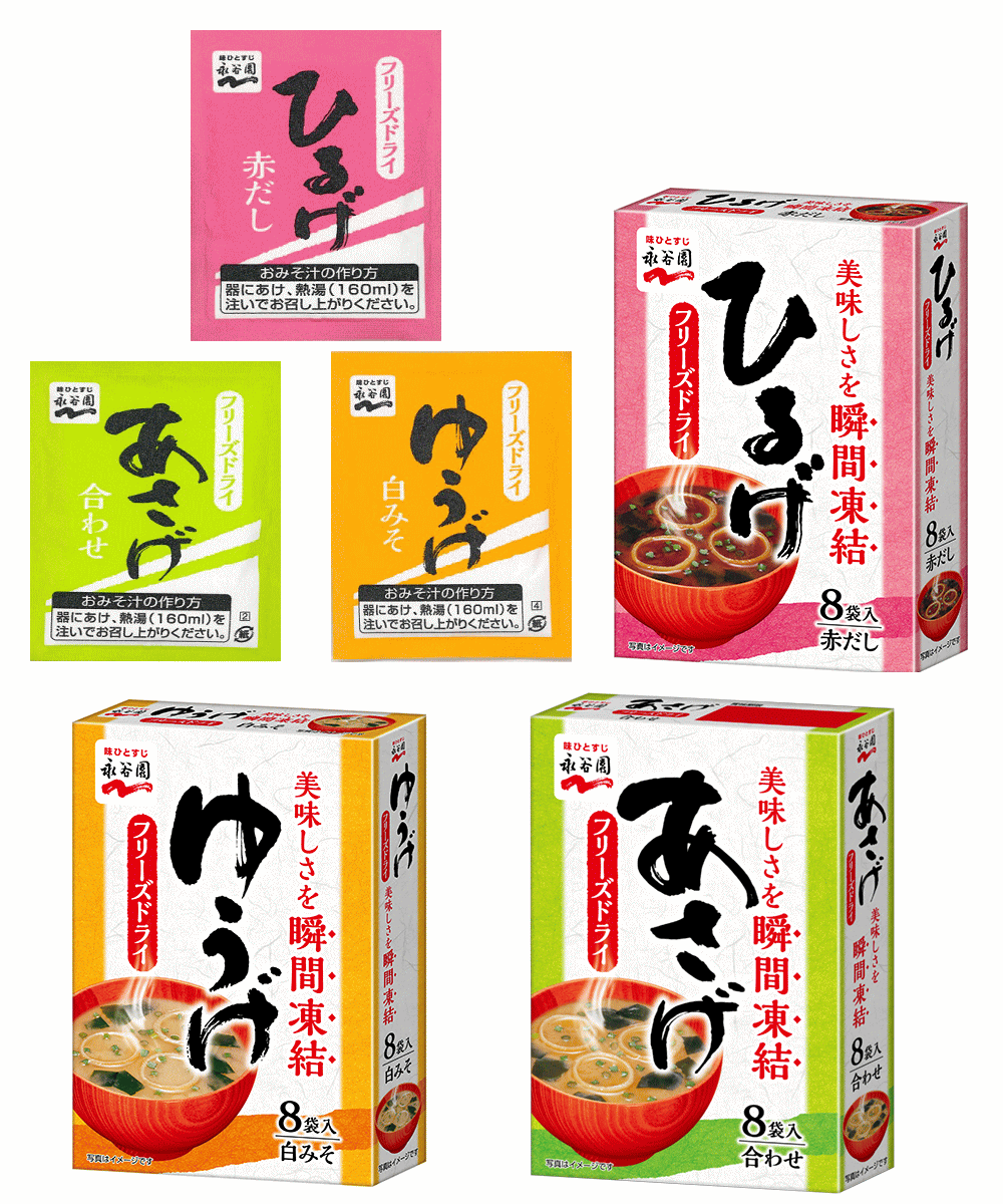 【お椀3個付き】 インスタント味噌汁 即席みそ汁 永谷園 フリーズドライ 顆粒タイプ 3種21箱 168食 あさげ ひるげ ゆうげ 関東圏送料無料