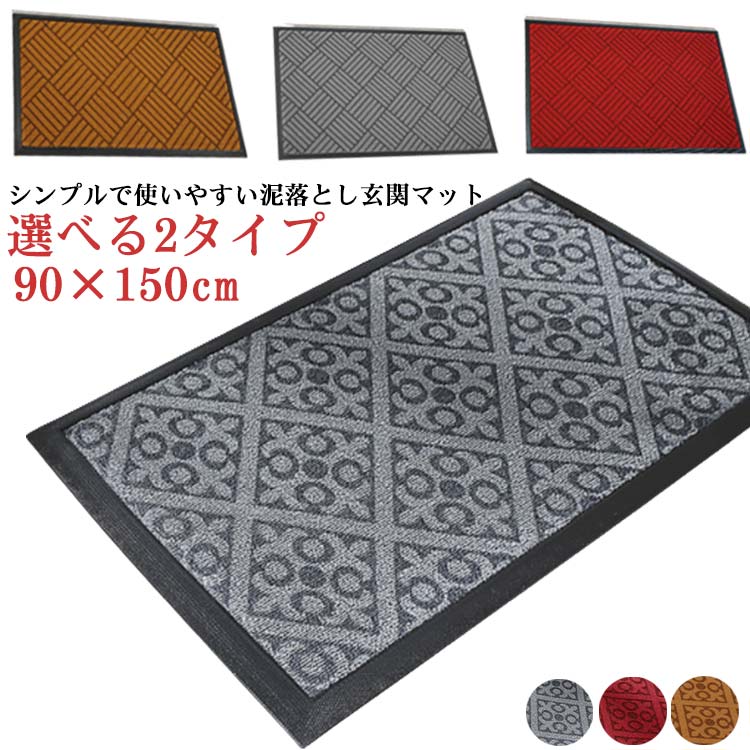 靴 泥落とし 90150cm ドアマット 泥 玄関マット 業務用 屋外 業務用 玄関先 大判 砂落とし 室内 店舗 洗える 家庭用
