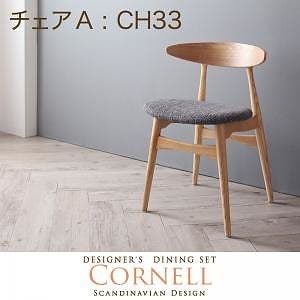 北欧デザイナーズダイニングセット[Cornell]コーネル[チェアA（CH33/1脚）単品] アイボリー