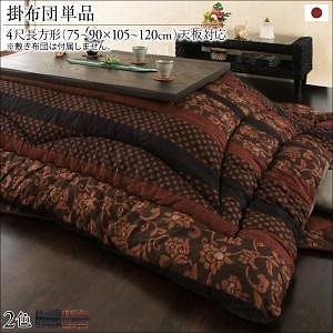 国産こたつ布団シリーズ [かれん] こたつ用掛け布団単品 4尺長方形（80x120cm） 柿渋