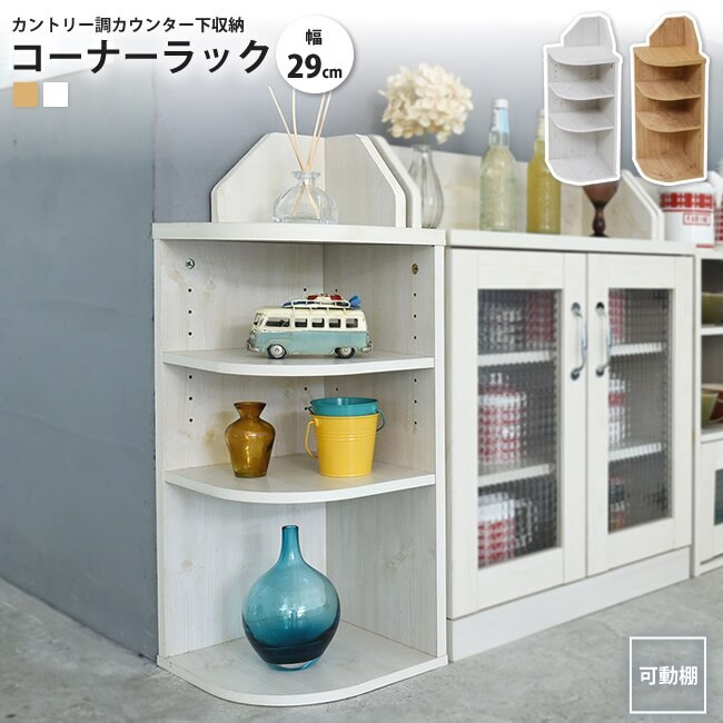 コーナーラック カウンター下収納 カントリーデザイン おしゃれ 棚 シェルフ ラック 3段 高さ8
