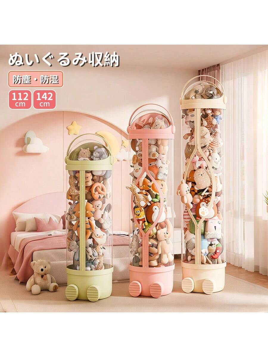ぬいぐるみ 収納 推し活 収納 コレクションケース ぬいぐるみ収納 ケース 円柱 筒 筒状 キャスター キャスター付き インテリア 大きなぬいぐるみ 棚 大量ぬいぐるみ 大きい 大量 透明 クリア 人