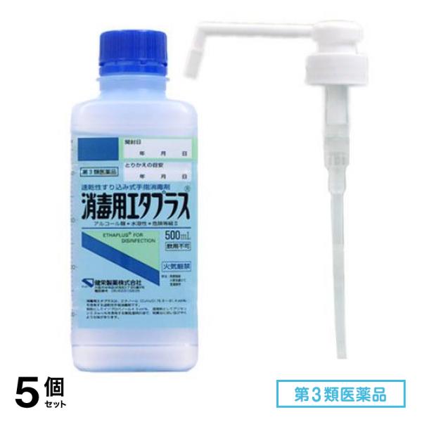 第３類医薬品 消毒用エタプラス(殺菌消毒薬) 500mL (手押しポンプ付) 5個セット