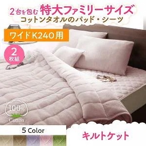 2台を包むファミリーサイズ 年中快適100%コットンタオルのパッド/シーツシリーズ [Cotie]コティエ キルトケット単品 ワイドK240 モスグリーン