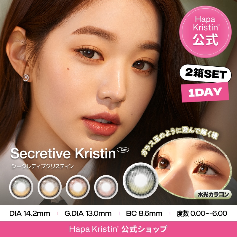 Qoo10] Hapa Kristin 【2箱】シークレティブクリスティン 1d