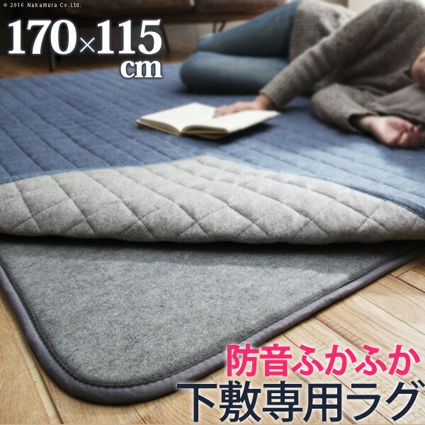 ラグ 下敷き 厚手 防音ふかふか下敷専用ラグ ふかピタ 170x115cm 1.5畳用 長方形 カーペット ラグマット 洗える 床暖房 ホットカーペット対応 リビング 滑り止め スミノエ 33100