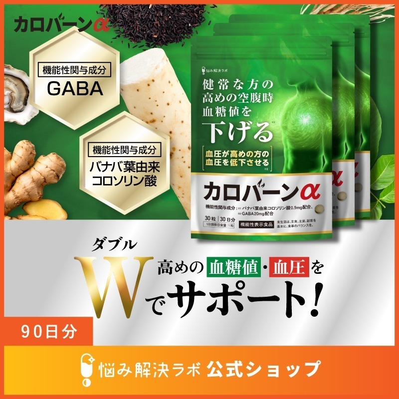 【高めの 血糖値 血圧 をWサポート】カロバーンアルファ 90日分 健常な方の 高めの空腹時の 血糖値を下げる 血圧が高めの方の 血圧を低下させる 機能性表示食品