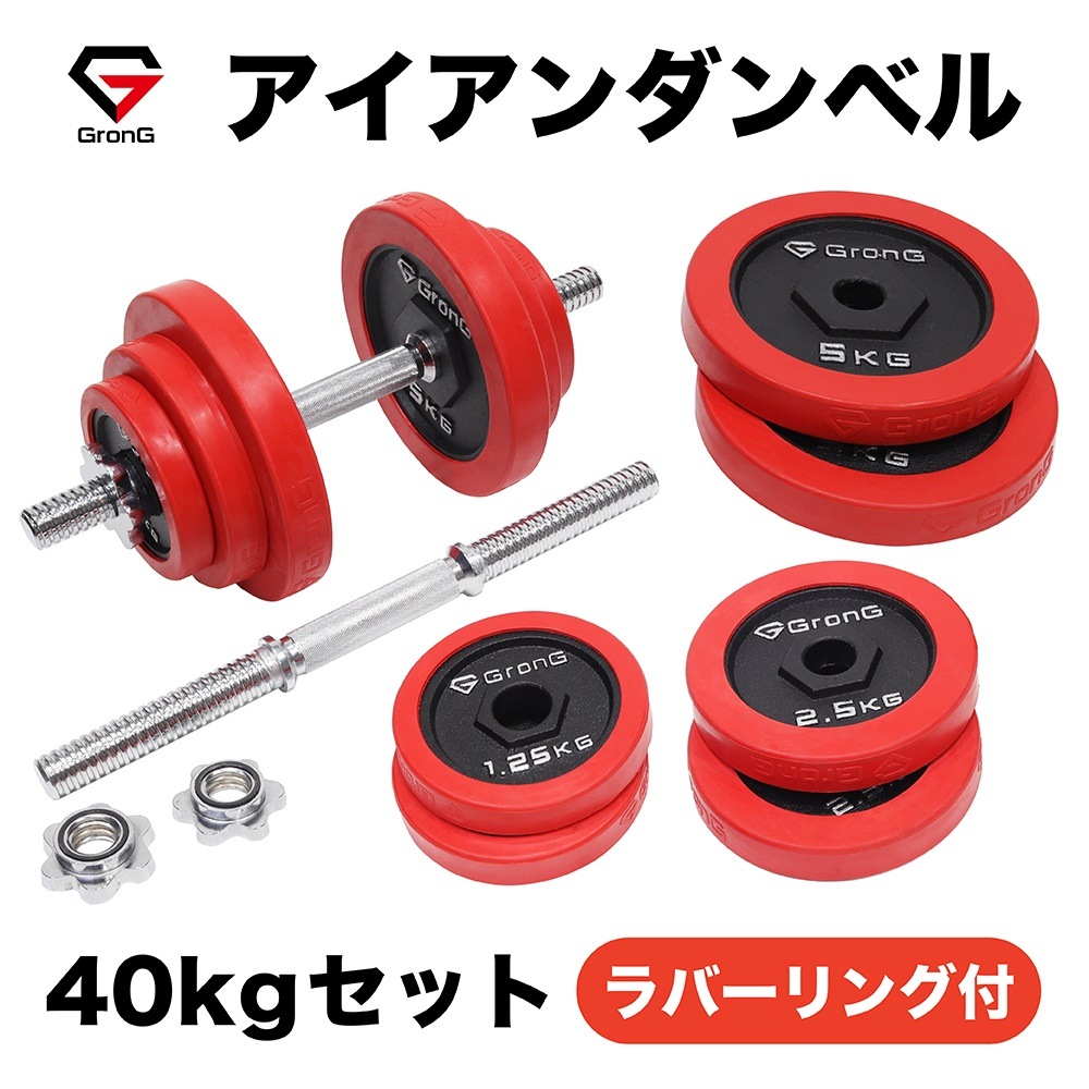 アイアンダンベル 40kg セット 片手20kg2個 ラバー付き シャフト プレート 重量変更可能