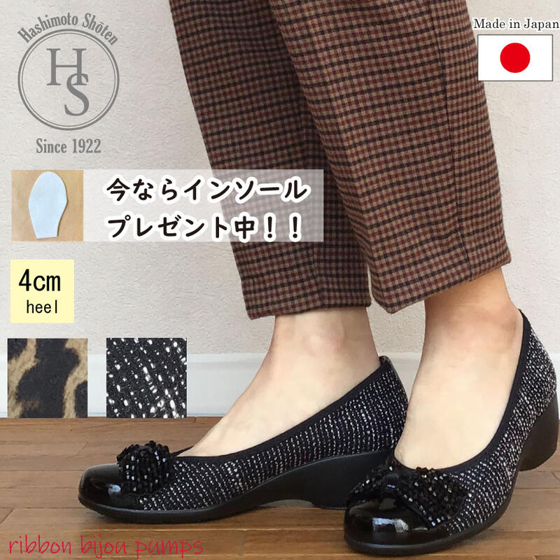 【日本製】 HS キラキラ ビジュー リボン パンプス 4cm ヒール4センチ 3E EEE 相当 レオパード ツイード ウェッジソール 幅広 母の日