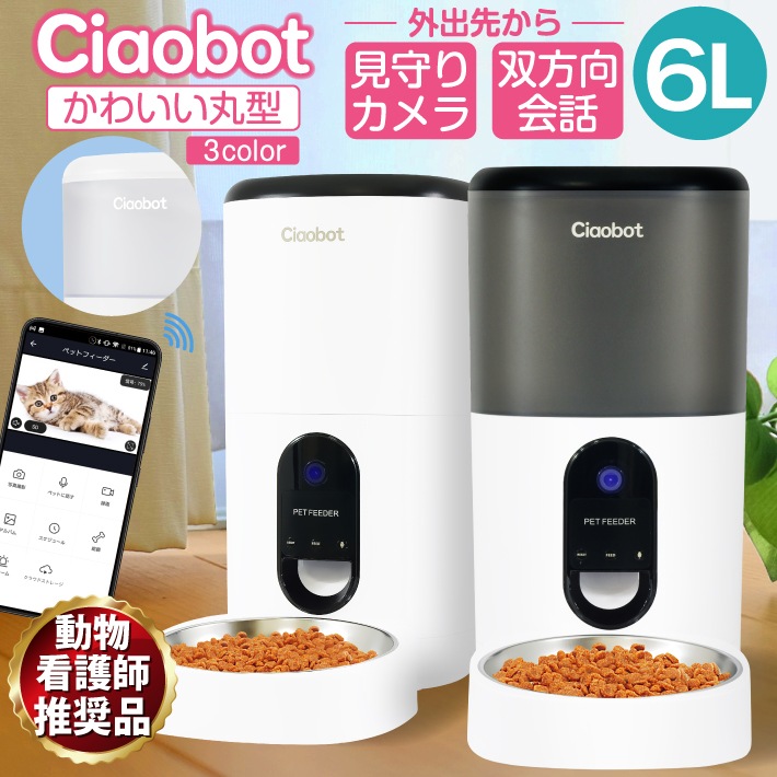 Ciaobot (チャオボット) 自動給餌機 猫 大容量 6L CB12-6L 自動餌やり機 猫カメラ 餌 犬自動餌やりカメラ タイマー式 カメラ付き 見守りカメラ 録画 音声 多頭 餌やり機
