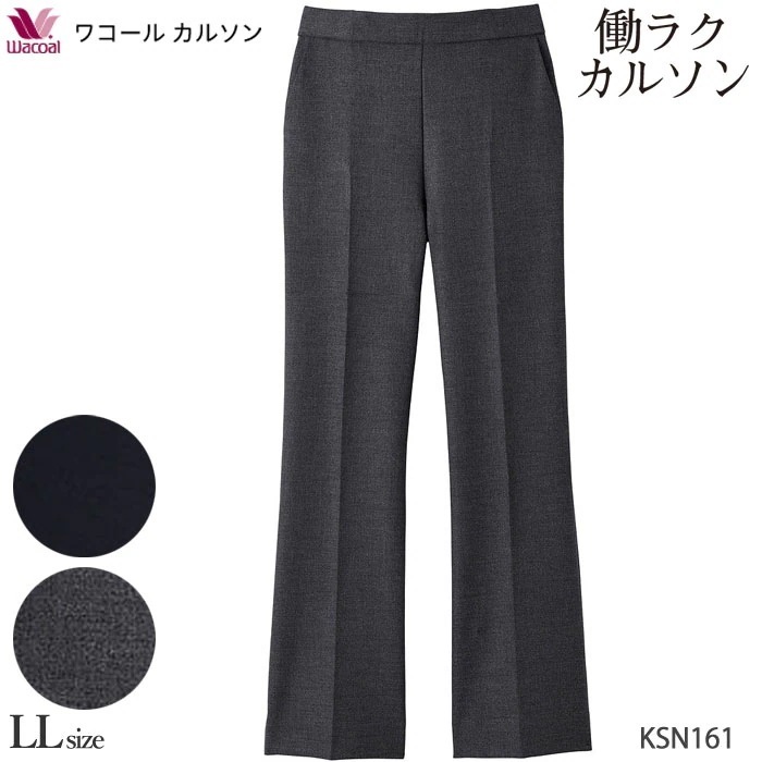 働ラクカルソン フレアーシルエット (LLサイズ)アウター パンツ ワコールカルソン Wacoal ボディサプリ 前タック 敬老の日 ギフト KSN161 【P】