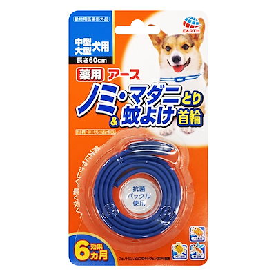 他サイト： 薬用 ノミマダニとり＆蚊よけ首輪 中型大型犬用の商品画像