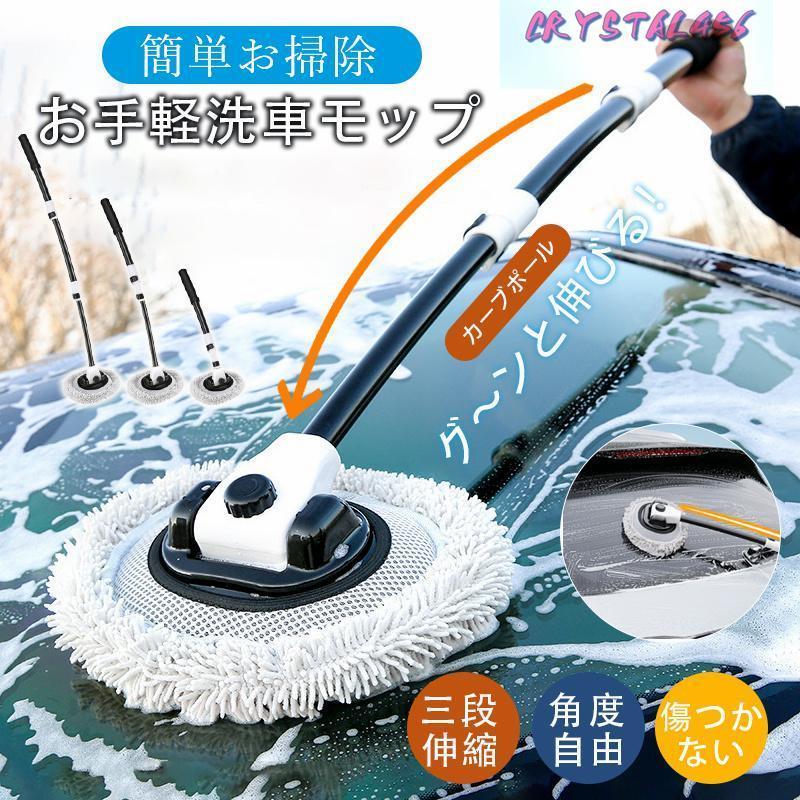 洗車ブラシ カーブ 3段伸縮 ハンディモップ 洗車モップ ボディ ホイール 傷つかない 柔らかい 超吸水 ホコリ取り マイクロファイバー 乾湿両用