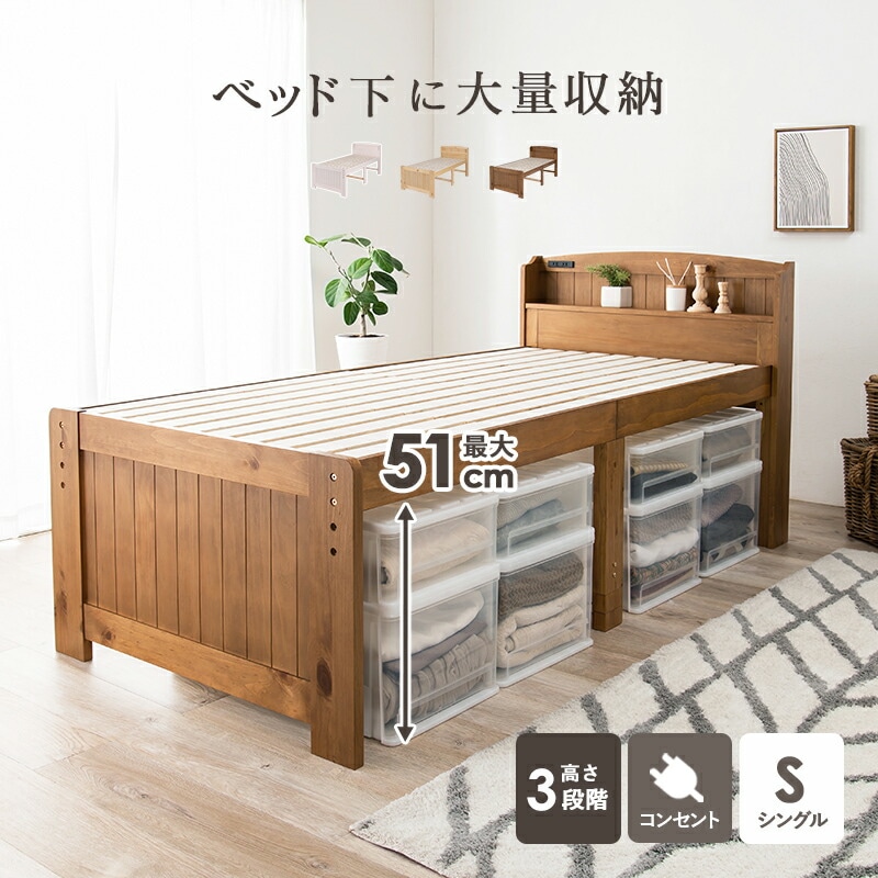 棚コンセント付き 3段階高さ調節 天然木カントリー調すのこベッド [ts121002] シングル ナチュラル