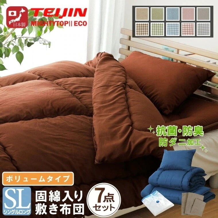 布団セット 日本製 シングル カバー付き ボリューム 7点セット シングルロング 防ダニ 抗菌 防臭 テイジン中わた使用 三層 固綿 ピーチスキン生地 わたが出にくい不織布加工 圧縮収納袋付き