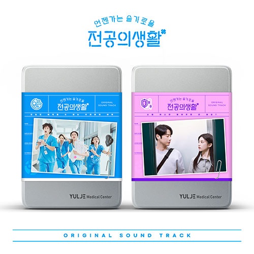 【セット2種】 いつかは賢いレジデント生活 OST / 언젠가는 슬기로울 전공의 생활 OST / One day I will live the life of a wise resident