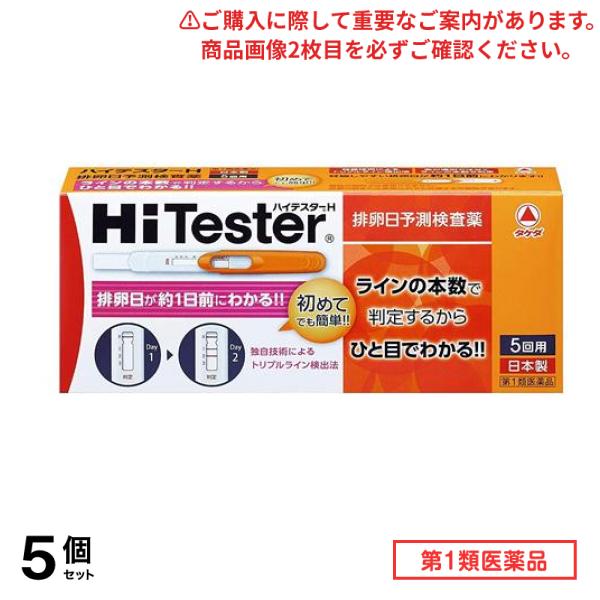第１類医薬品 ハイテスターH 5回 5個セット