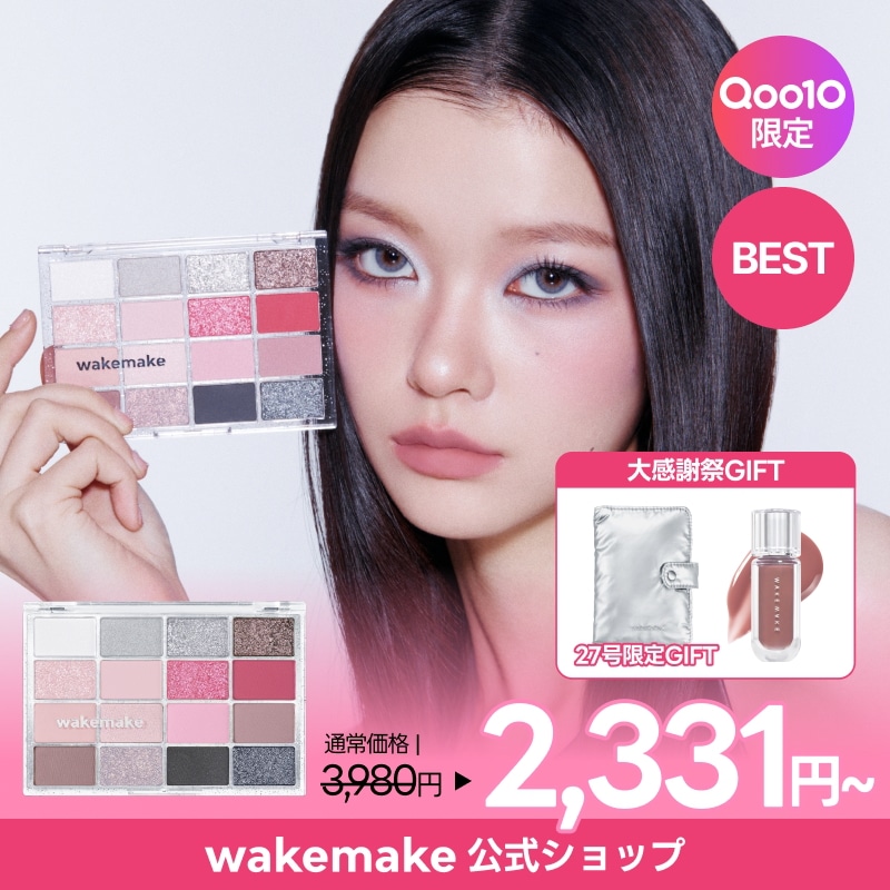 Qoo10] ウェイクメイク 【公式】【大感謝祭限定！リップグロス付き