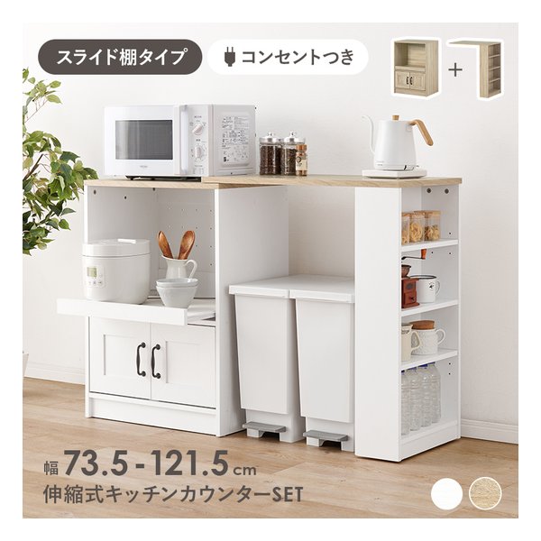伸縮キッチンカウンター スライド棚 2口コンセント付 幅73.5121.5cm ホワイト RCC-1638WS-S