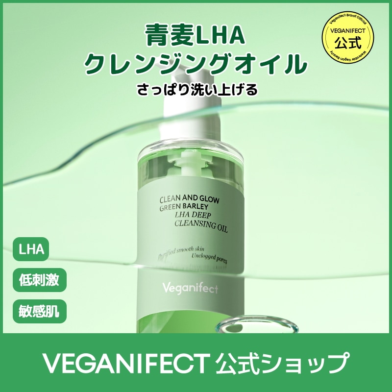 Qoo10] ヴィーガンイフェクト 【単品・セット】青麦LHAクレンジングオ