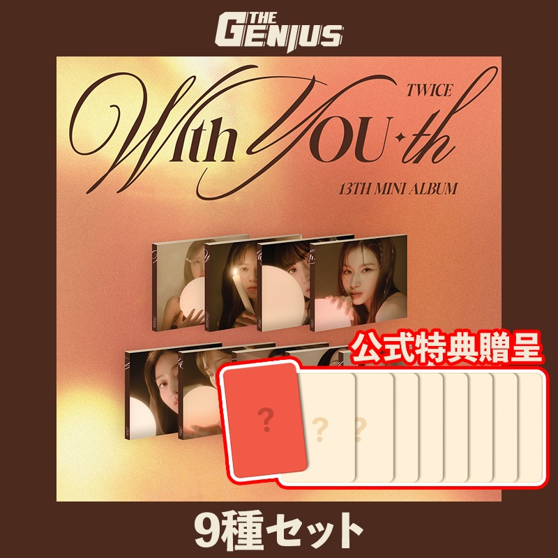 [即日発送] 公式特典贈呈 TWICE - 13th Mini Album [With YOU-th] (Digipack Ver.) 9枚セット