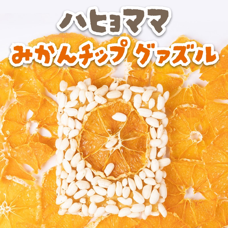 【韓国・済州島】ハヒョママ みかんチップ グァズル（ 韓国伝統菓子 ）