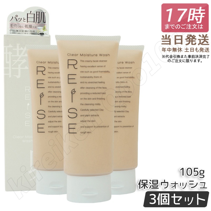 【3個セット】ライゼ 卵殻膜 洗顔 洗顔フォーム 保湿ウォッシュ 105g REISE 化粧品 エイジングケア 無添加 洗浄 ハリ 洗顔料 乾燥肌 敏感肌 クレイ 黒ずみ 除去 角栓
