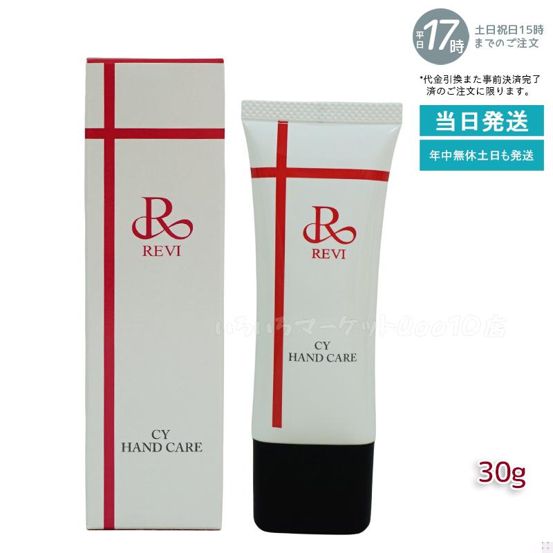 REVI ルヴィ CY ハンドケア 30g ハンドクリーム ホームケア ホームエステ サイセイ因子細胞美容 REVI 銀座ロッソ ROSSO サロン専売品