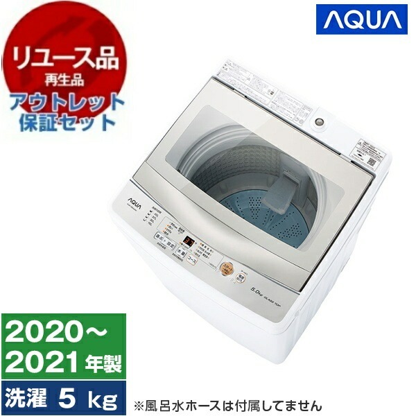 リユース アウトレット保証セット AQW-GS50J ホワイト 全自動洗濯機 (5.0kg) 2020～2021年製