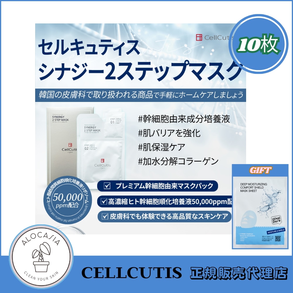 【10枚】CellCutis セルキュティス　シナジー 2ステップ マスク シナジー2STEPマスクパック | BBクリニック公式通販 | BBオンライン