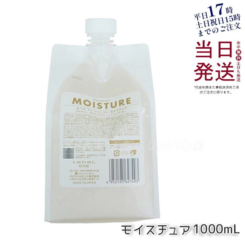 LebeL ONE ルベル ワン シャンプー モイスチュア 1000ml パウチ 詰替 レフィル SHAMPOO MOISTURE シャンプー 乾燥 パサ ヘアサロン専売品 頭皮ケア