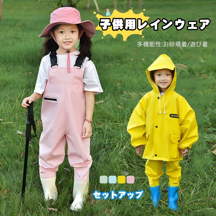 キッズ オーバーオール レインウエア 子供 レインコート セットアップ プレイウェア お砂場着 2点セット 靴付き 女の子 男の子 お砂場遊び 遊び着 防水 撥水 軽量 アウトドア 入学用 通学 自