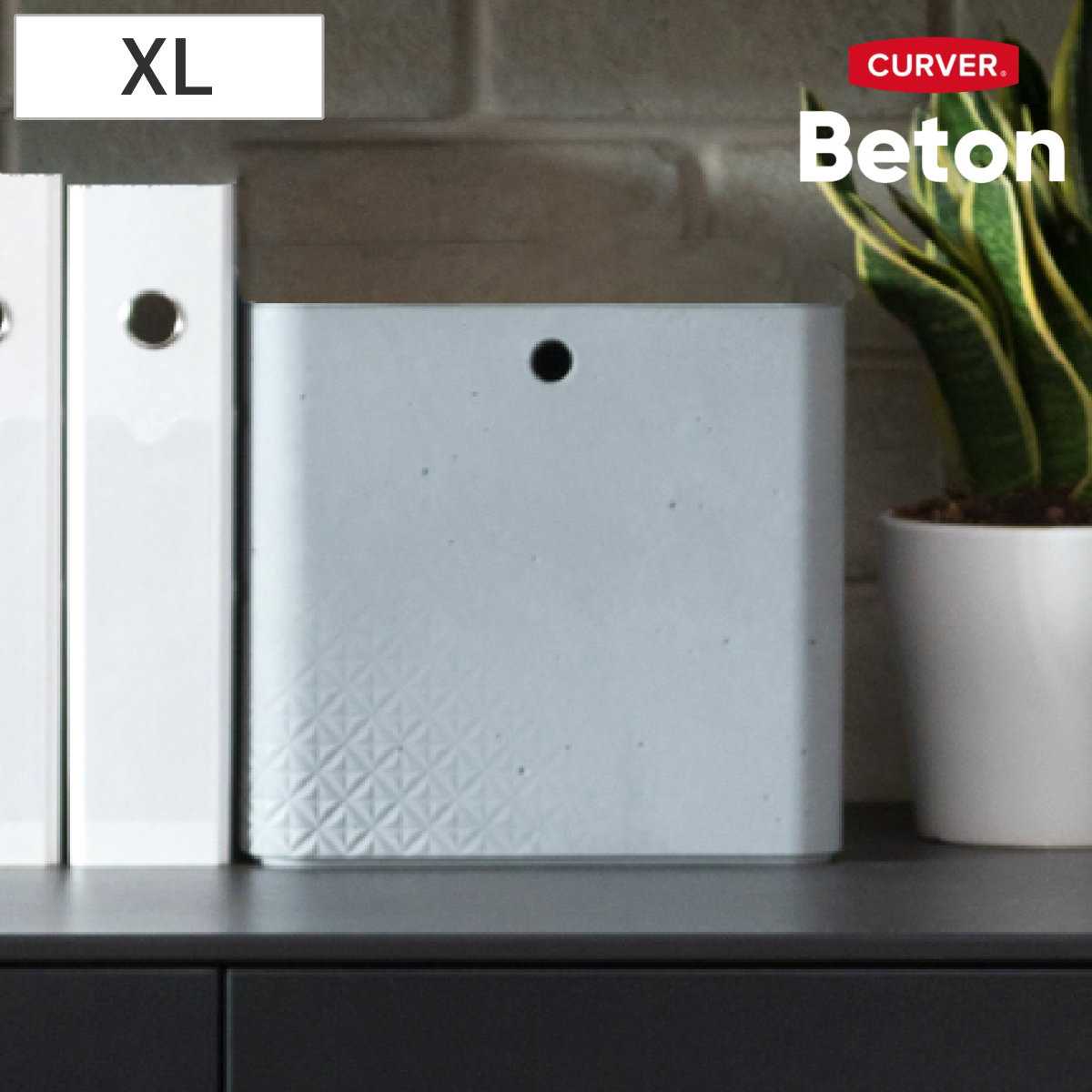 収納ボックス CURVER Beton XL 幅28x奥行28x高さ26cm 収納 収納ケース プラスチック製 小物入れ 積み重ね 収納用品 コンクリート風 おしゃれ 収納バスケット