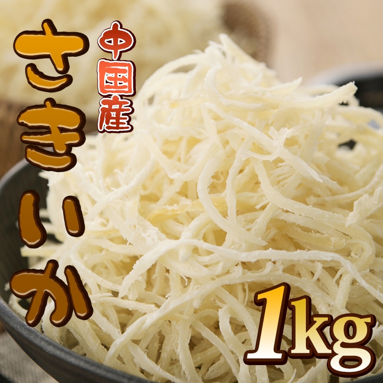 (11603_1kg) 【中国産】サキイカ 1kgx1袋 おつまみ/珍味/おかず/乾物/水産鉱産品/家庭用/業務用/キムチ/ビールのお供/裂きイカ/お買い得