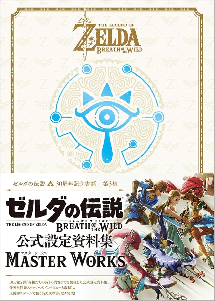 ゼルダの伝説 30周年記念書籍 第3集 THE LEGEND OF ZELDA BREATH OF THE WILD ブレス オブ ワイルド