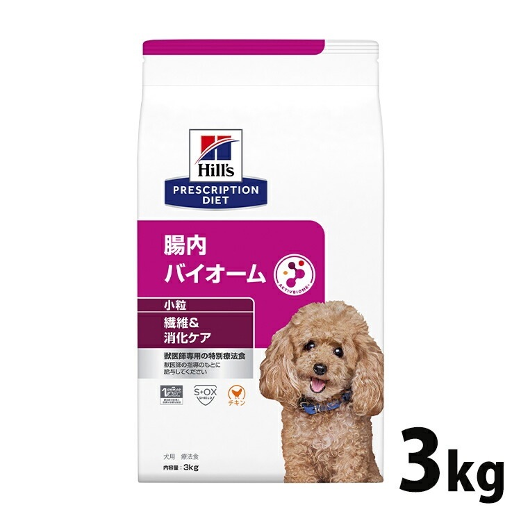 【人気商品】ドッグフード 犬用 療法食 ヒルズ 腸内バイオーム 3kg 小粒 繊維 消化ケアの食事療法に ドッグ フード ドライ 療法食 プリスクリプションダイエット メガ割
