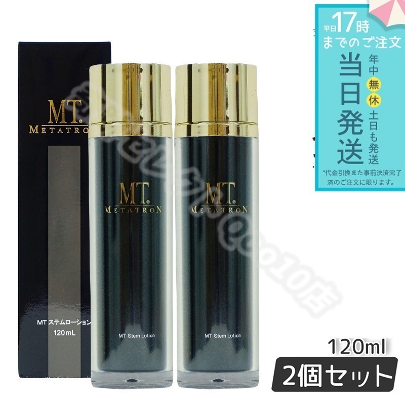 【2個セット】MTメタトロン化粧品 MT ステムローション 120mL 化粧水 ツヤ エイジングケア 敏感肌 皮膚科 潤い MT メタトロン 送料無料
