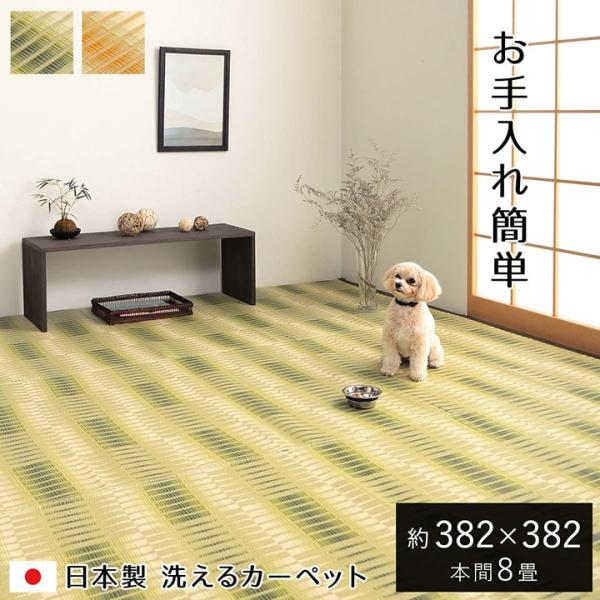 日和 カーペット 絨毯 ラグ 洗えるカーペット PPカーペット レジャーシート アウトドア 洗える ペット 国産 日本製HYR382382