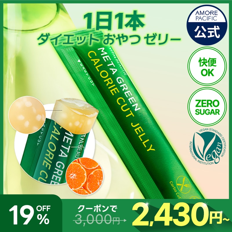 Qoo10] バイタルビューティー メタグリーンゼリー 10本 : ダイエット