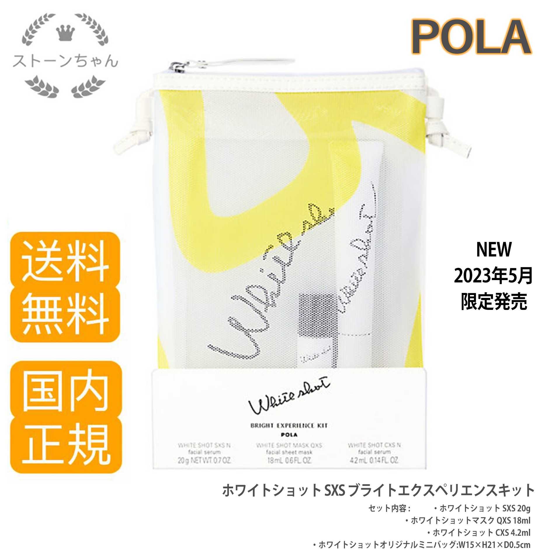 【送料無料】【国内正規品】ポーラ ホワイトショット SXS ブライトエクスペリエンスキット N