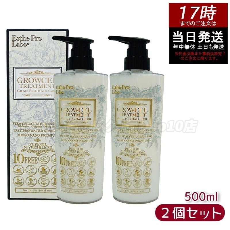 エステプロラボ グロウセル トリートメント GPHC 500mL グランプロ ヘアケア 【お得2個セット】 5,984円