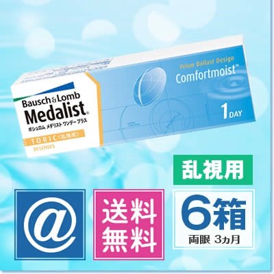 メダリストワンデープラス乱視用 6箱