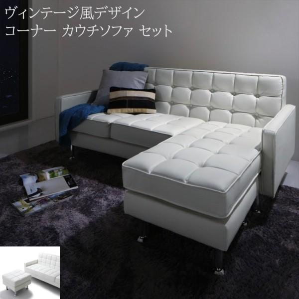 デザインカウチソファ オットマンセット 幅177cm ホワイト キルティング ボタン加工 脚付 ローハイ兼用 コーナー セパレート リビングチェア