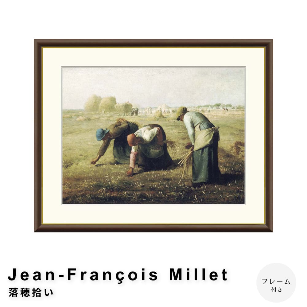 Ｊｅａｎ－Ｆｒａｎ ｏｉｓ　Ｍｉｌｌｅｔ（ジャン＝フランソワ・ミレー）　落穂拾い　アートポスター（フレーム付き）