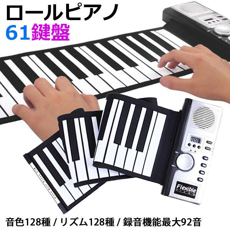 2枚150円OFF！【即納】ロールピアノ 61鍵盤 和音対応 ロールアップピアノ 61 ピアノ 安い 電子ピアノ キーボード 初心者 練習 折りたたみ 軽量 電池式 ミニピアノ おもちゃ